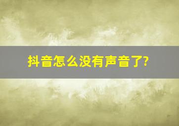 抖音怎么没有声音了?