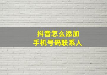 抖音怎么添加手机号码联系人