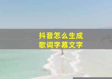 抖音怎么生成歌词字幕文字