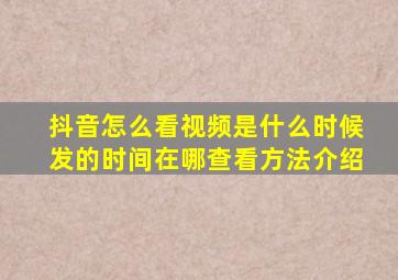 抖音怎么看视频是什么时候发的时间在哪查看方法介绍