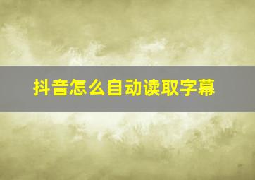 抖音怎么自动读取字幕