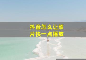 抖音怎么让照片快一点播放