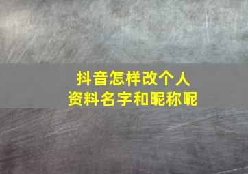 抖音怎样改个人资料名字和昵称呢