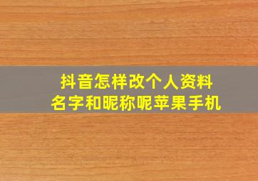 抖音怎样改个人资料名字和昵称呢苹果手机