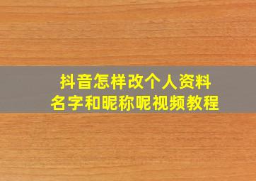 抖音怎样改个人资料名字和昵称呢视频教程