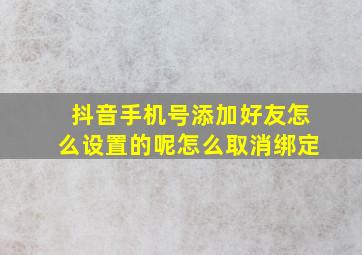 抖音手机号添加好友怎么设置的呢怎么取消绑定