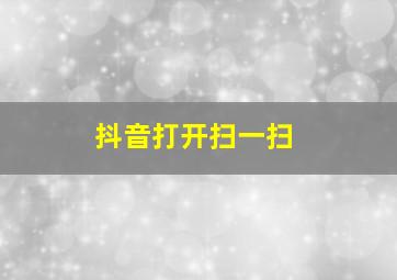 抖音打开扫一扫