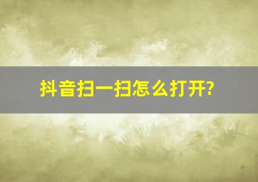 抖音扫一扫怎么打开?