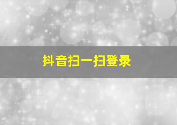 抖音扫一扫登录