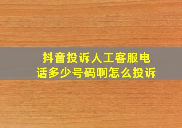 抖音投诉人工客服电话多少号码啊怎么投诉