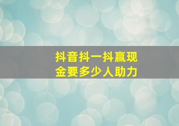 抖音抖一抖赢现金要多少人助力