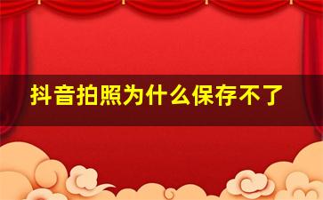 抖音拍照为什么保存不了