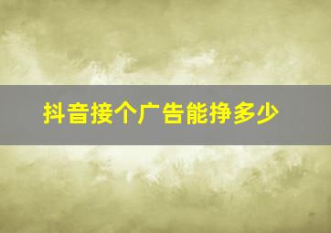 抖音接个广告能挣多少