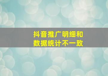 抖音推广明细和数据统计不一致