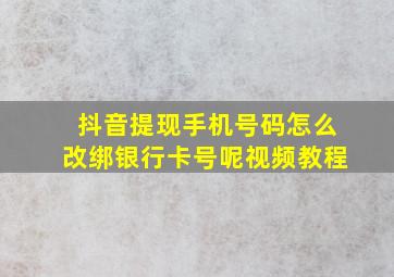 抖音提现手机号码怎么改绑银行卡号呢视频教程