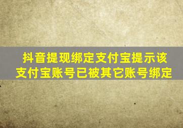 抖音提现绑定支付宝提示该支付宝账号已被其它账号绑定