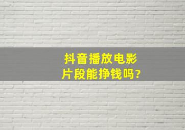 抖音播放电影片段能挣钱吗?