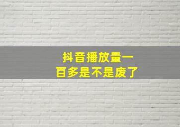 抖音播放量一百多是不是废了