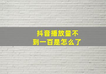 抖音播放量不到一百是怎么了