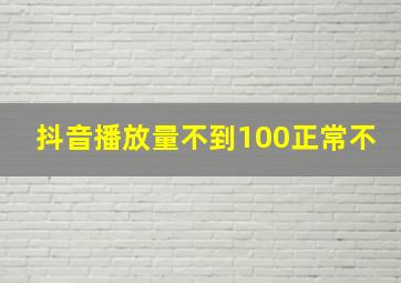 抖音播放量不到100正常不