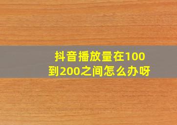 抖音播放量在100到200之间怎么办呀