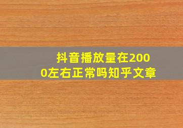 抖音播放量在2000左右正常吗知乎文章