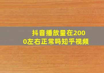 抖音播放量在2000左右正常吗知乎视频