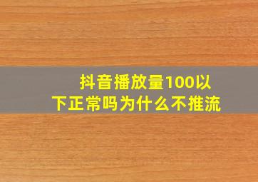 抖音播放量100以下正常吗为什么不推流