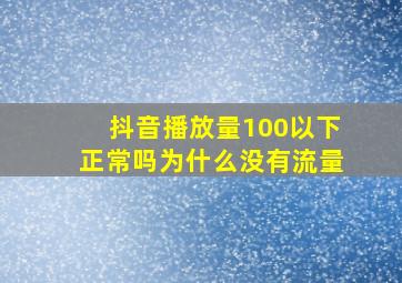 抖音播放量100以下正常吗为什么没有流量