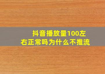 抖音播放量100左右正常吗为什么不推流