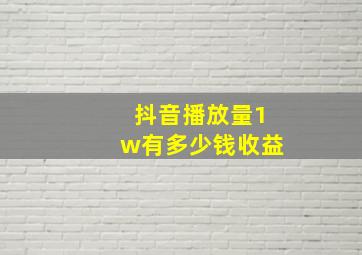 抖音播放量1w有多少钱收益