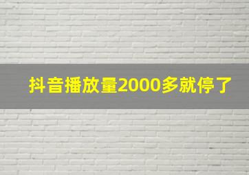 抖音播放量2000多就停了