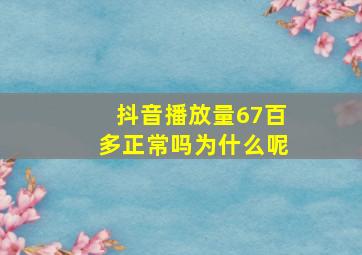 抖音播放量67百多正常吗为什么呢