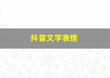 抖音文字表情