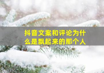 抖音文案和评论为什么是飘起来的那个人