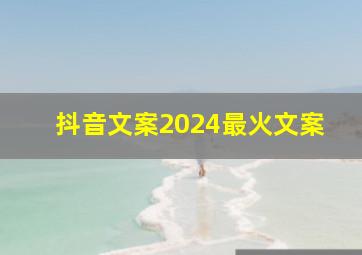 抖音文案2024最火文案