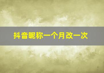 抖音昵称一个月改一次