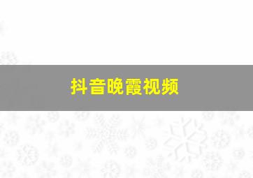 抖音晚霞视频