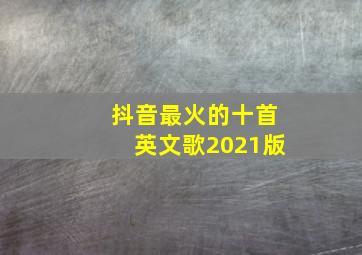 抖音最火的十首英文歌2021版