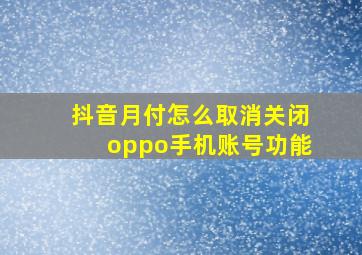 抖音月付怎么取消关闭oppo手机账号功能