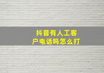 抖音有人工客户电话吗怎么打