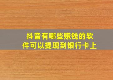 抖音有哪些赚钱的软件可以提现到银行卡上