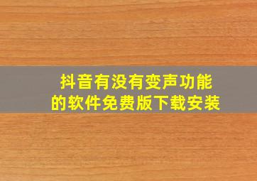 抖音有没有变声功能的软件免费版下载安装