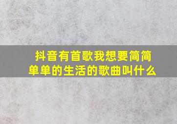 抖音有首歌我想要简简单单的生活的歌曲叫什么