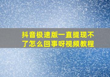 抖音极速版一直提现不了怎么回事呀视频教程