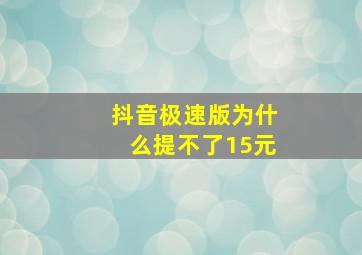 抖音极速版为什么提不了15元