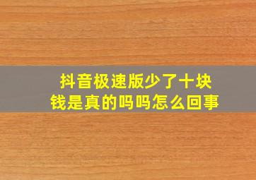 抖音极速版少了十块钱是真的吗吗怎么回事