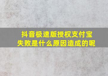 抖音极速版授权支付宝失败是什么原因造成的呢