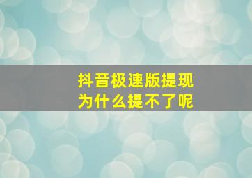 抖音极速版提现为什么提不了呢