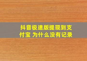 抖音极速版提现到支付宝 为什么没有记录